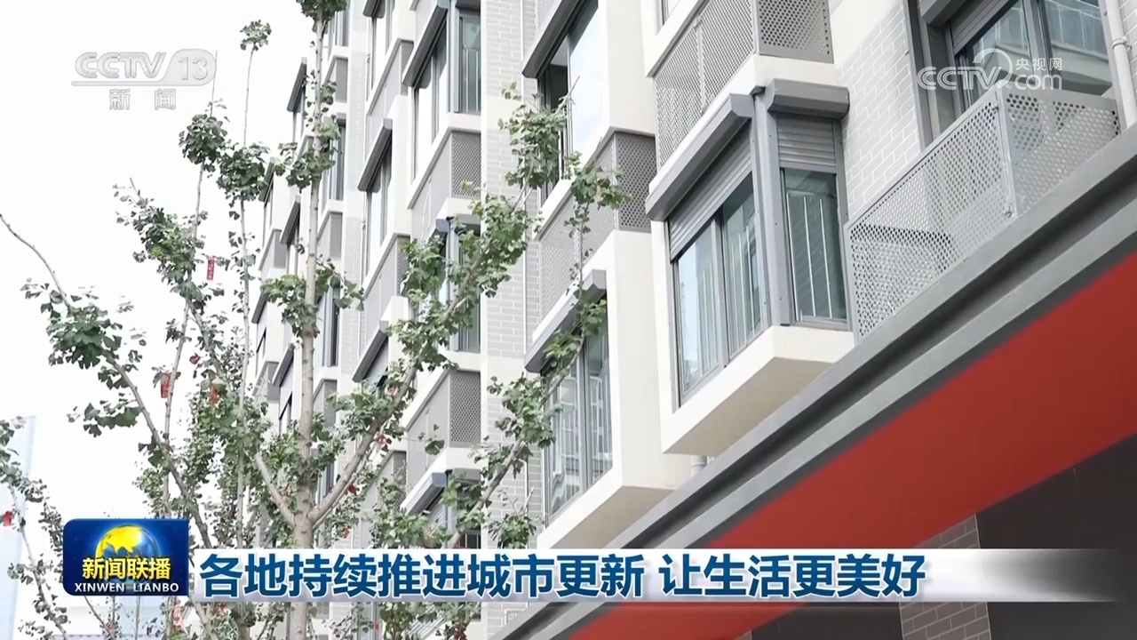 各地持续推进城市更新 让生活更美好