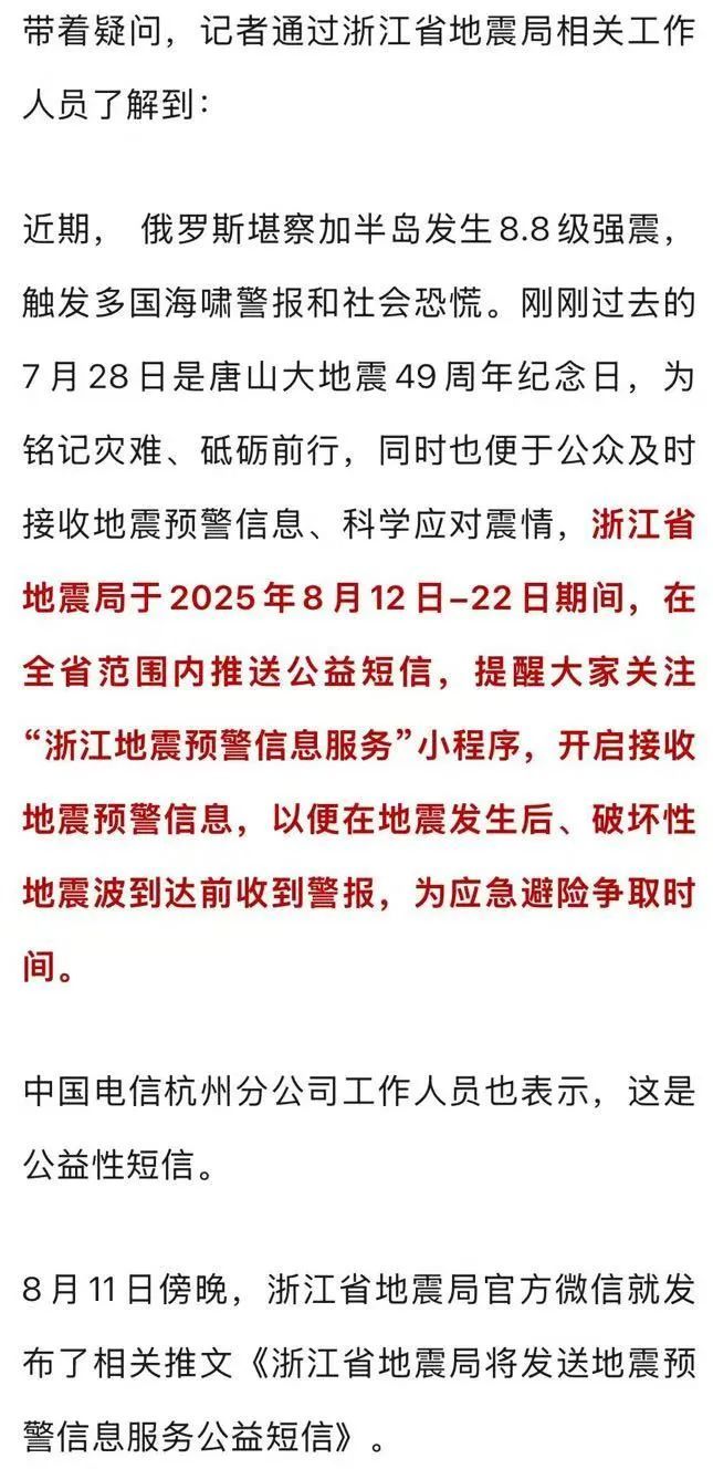 不少浙江人突然收到“地震预警信息服务”短信！官方回应