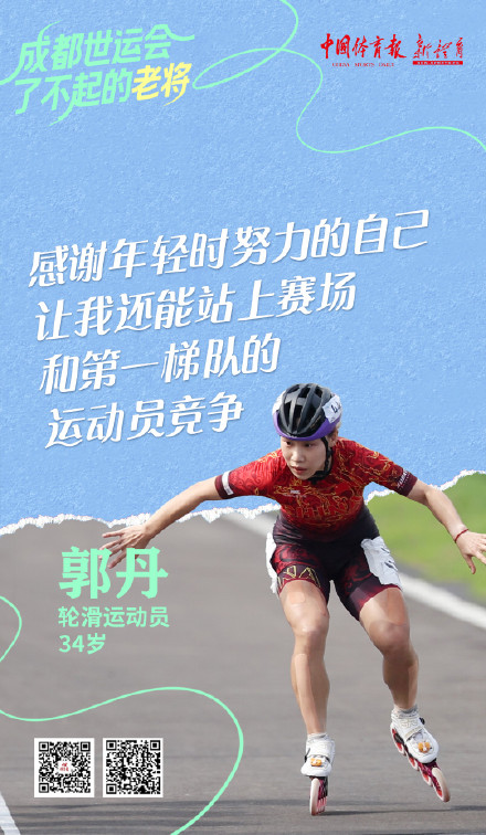 成都世运会了不起的老将