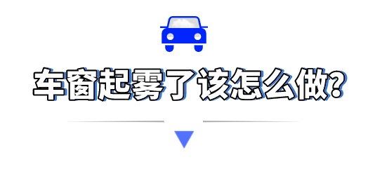 车窗白茫茫？掌握这些除雾技巧，雨天行车不慌张！