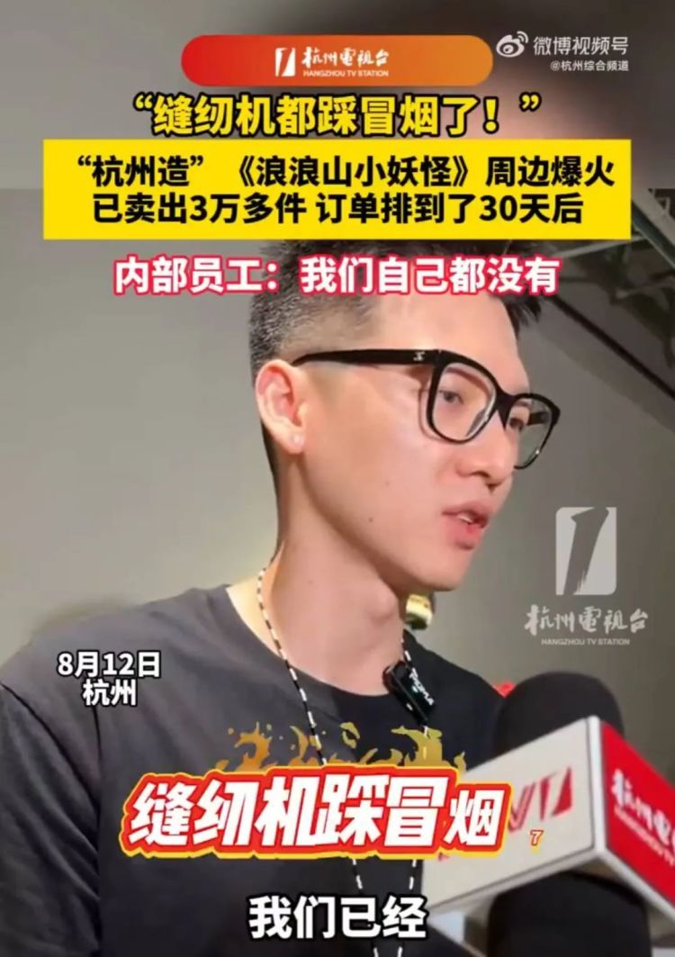 “浪浪山玩偶”卖脱销，有厂家回应：缝纫机踩冒烟了……