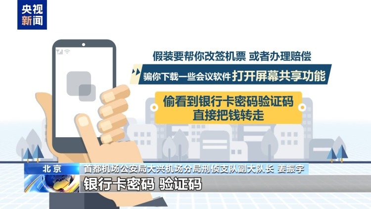 航班延误赔300？小心骗子“共享”你的存款！