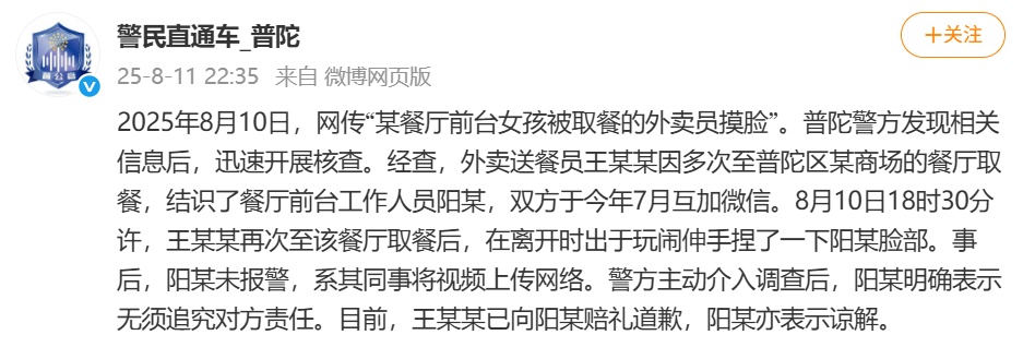 外卖员取餐后摸前台女孩脸？警方：出于玩闹，道歉后已获谅解