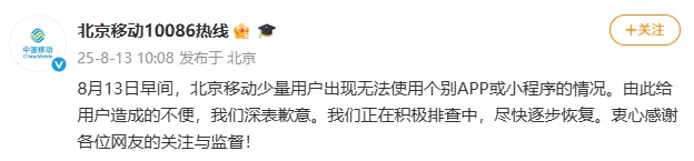 北京移动致歉