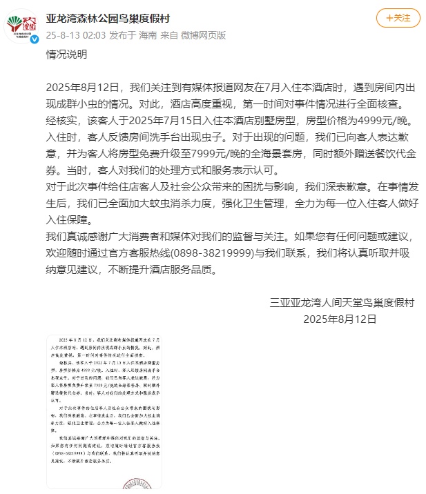 三亚7199元一晚的酒店虫子成群？涉事酒店致歉