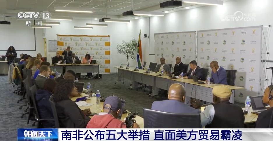 南非公布五大举措 直面美方贸易霸凌