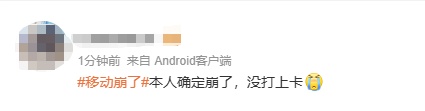 北京移动致歉