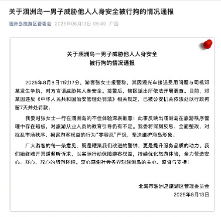 涠洲岛通报观光车司机威胁游客