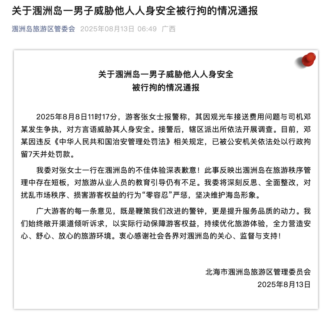 观光车司机威胁游客人身安全,广西北海官方通报:行拘7天并处罚款 观光车司机威胁游客人身安全,广西北海官方通报:行拘7天并处罚款