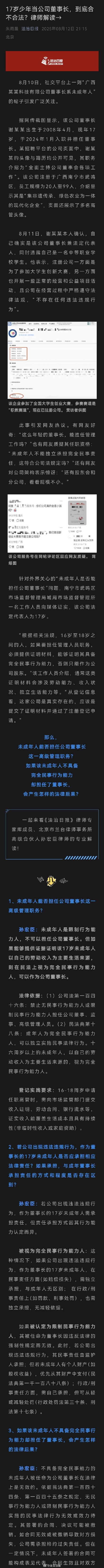 17岁少年当公司董事长到底合不合法？律师解读17岁少年当公司董事长