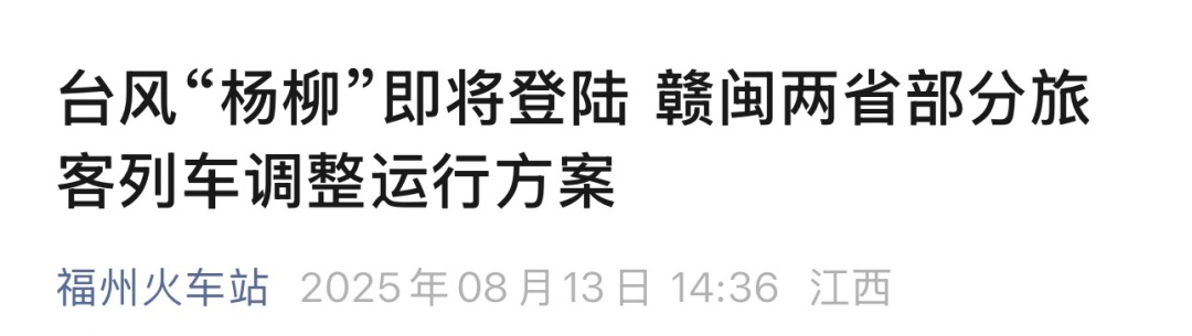 福州火车站通知：部分列车停运！