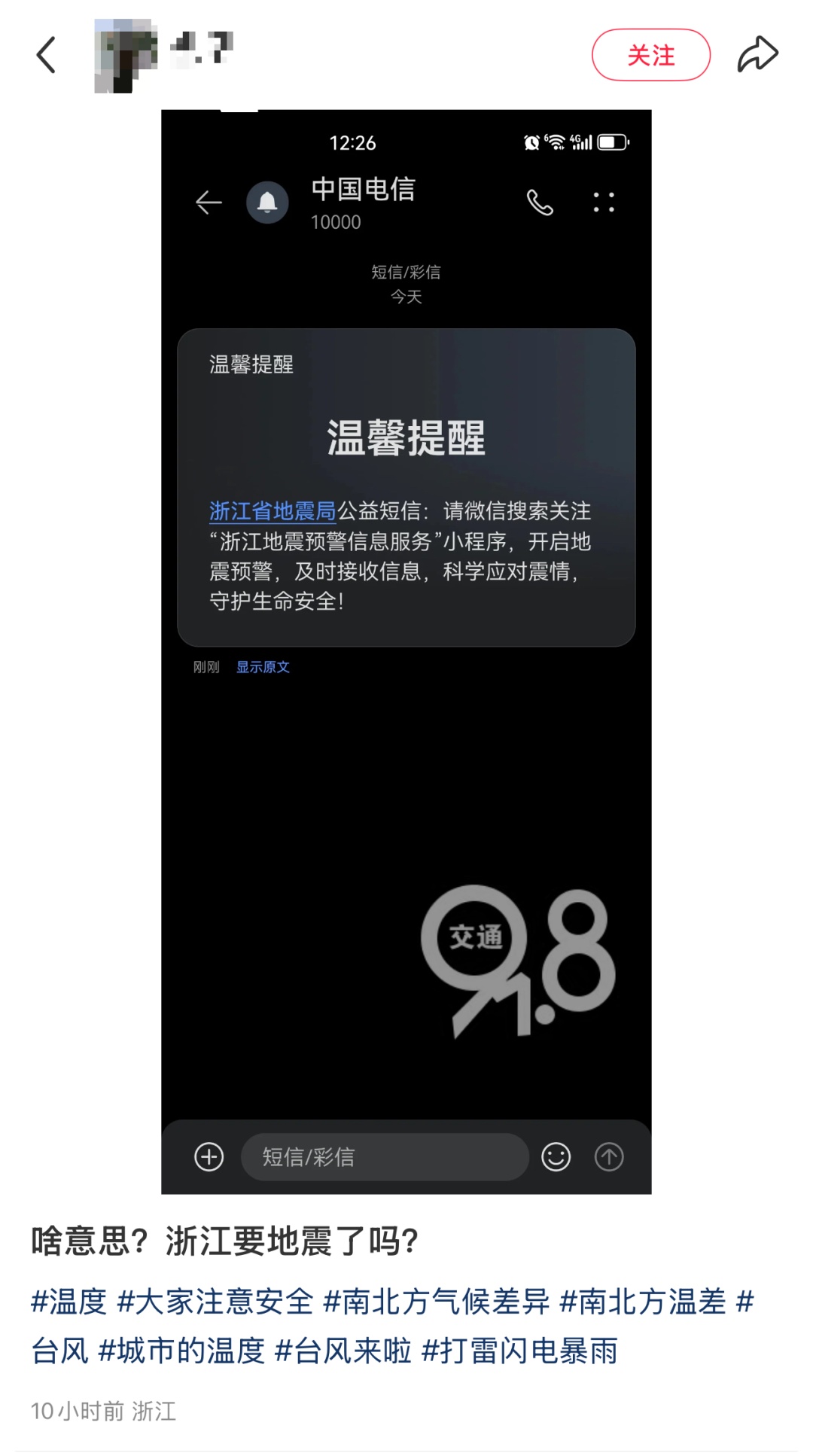 不少浙江人突然收到“地震预警信息服务”短信！官方回应