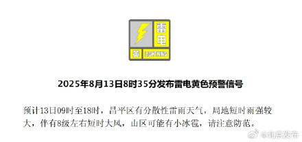 北京：门头沟区、昌平区发布雷电黄色预警信号 请注意防范