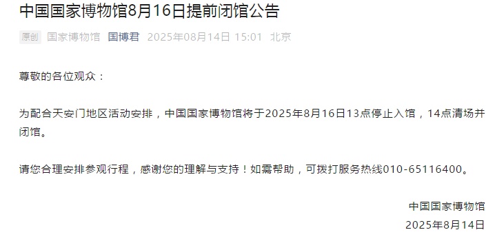 中国国家博物馆将于8月16日提前闭馆 中国国家博物馆将于8月16日提前闭馆