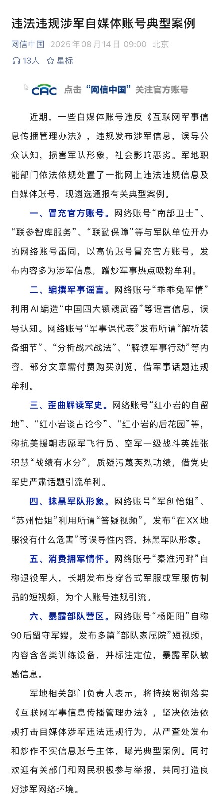 多个违法违规涉军自媒体账号被处置