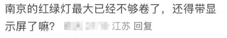 南京的红绿灯,又火了! 南京的红绿灯,又火了!