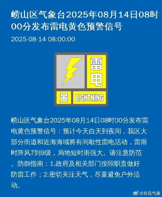 局地短时雨强大!青岛四区发布雷电黄色预警 局地短时雨强大!青岛四区发布雷电黄色预警