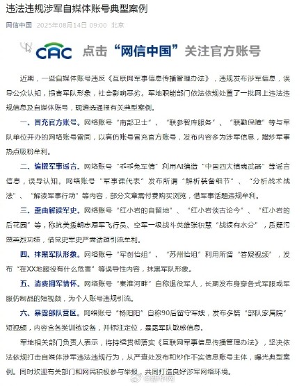 一批违法违规涉军自媒体账号被依法依规处置