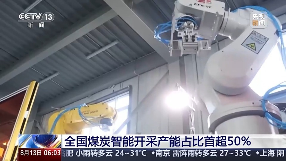 中国经济半年报丨煤炭智能开采产能占比首超50% 立体输送格局基本形成 中国经济半年报丨煤炭智能开采产能占比首超50% 立体输送格局基本形成