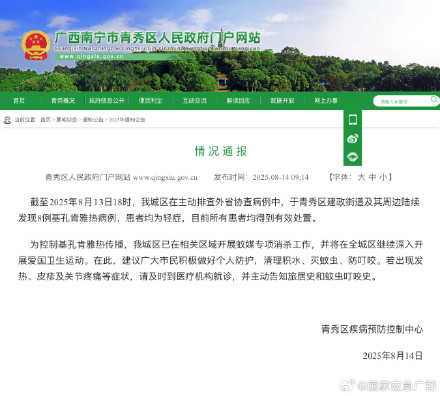 广西南宁发现8例基孔肯雅热病例 广西南宁发现8例基孔肯雅热病例