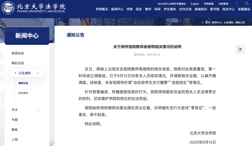 北大法学院一教师“由在校学生支付餐费”“违规招生”?官方回应 北大法学院一教师“由在校学生支付餐费”“违规招生”?官方回应