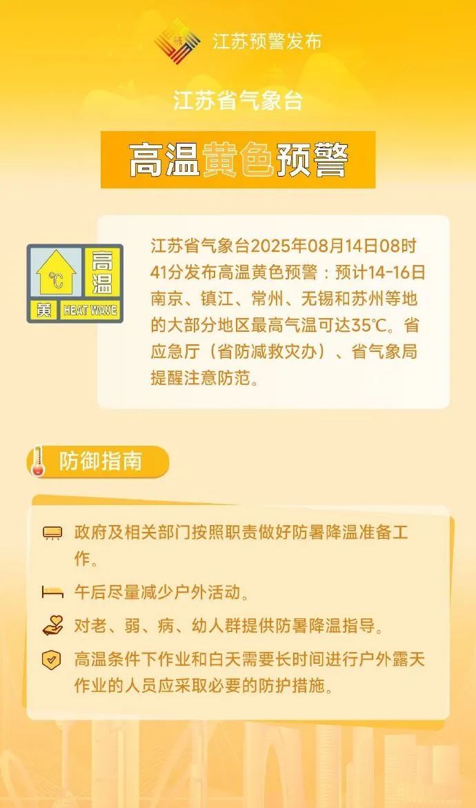 黄色预警!南京今起连续3天…… 黄色预警!南京今起连续3天……