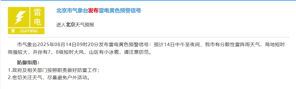 北京市气象台发布雷电黄色预警信号