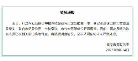 官方通报网友称举报企业污染遭报复