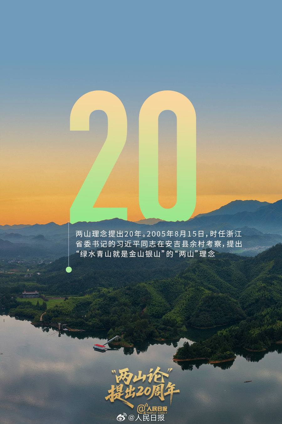 数说“两山”理念20年山河蝶变