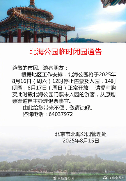 双休日出游请注意！北京这些公园将临时闭园或提前闭园