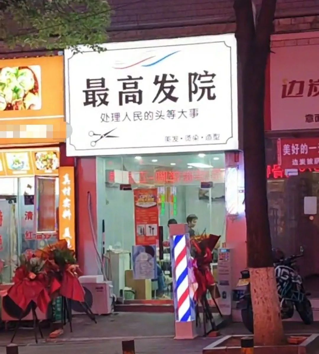 理发店取名“最高发院”引热议，当地市监局：违规，招牌已拆除