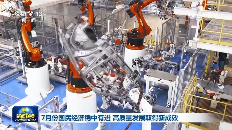 7月份国民经济稳中有进 高质量发展取得新成效