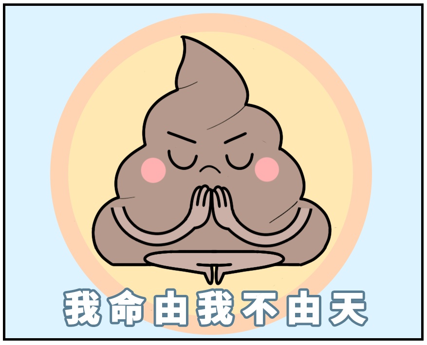 便便为啥“前硬后软”?90%的人不知道! 便便为啥“前硬后软”?90%的人不知道!