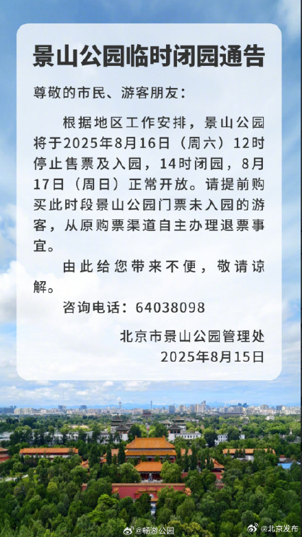双休日出游请注意！北京这些公园将临时闭园或提前闭园