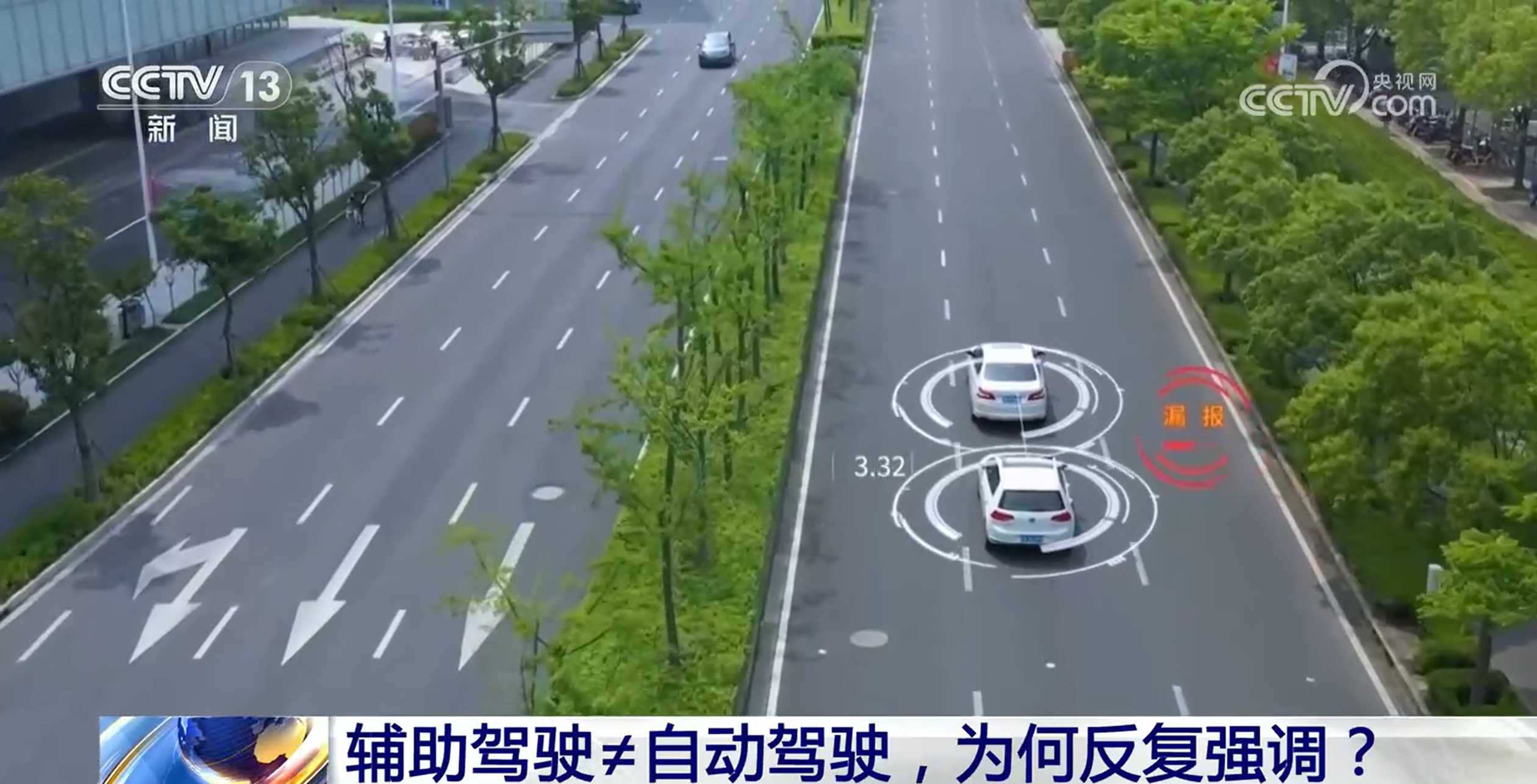 新闻1+1丨辅助驾驶≠自动驾驶，为何反复强调？
