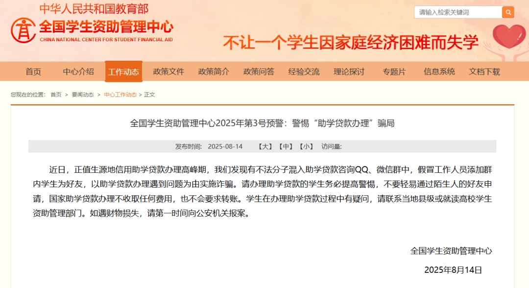 警惕！办理助学贷款的学生注意了