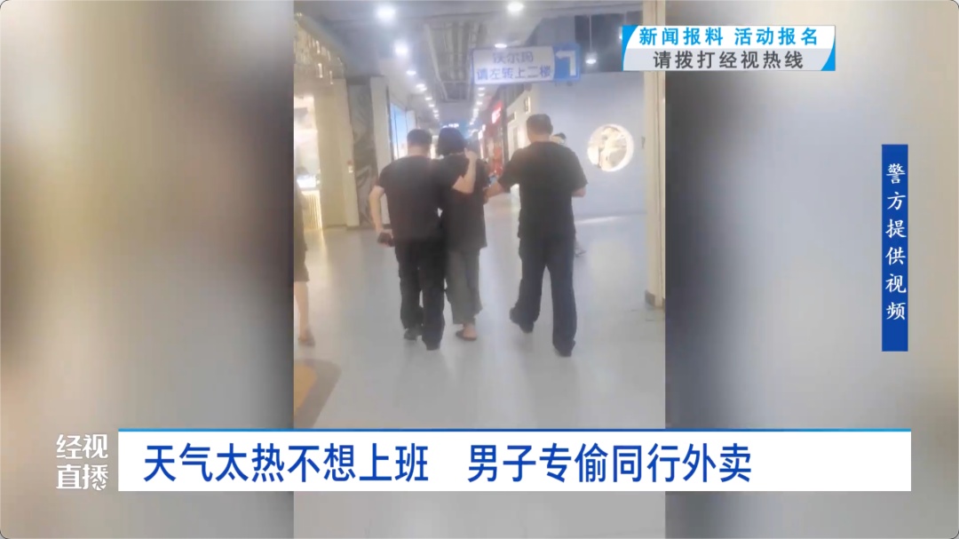 天热觉得跑外卖辛苦，男子竟专偷同行外卖！被抓获时正在商场蹭空调乘凉……