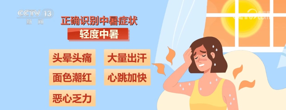 警惕“闷”出病 应对“室内中暑”牢记四个步骤 | 夏日健康科普 警惕“闷”出病 应对“室内中暑”牢记四个步骤 | 夏日健康科普