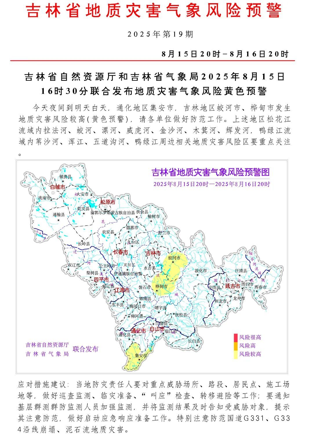 吉林发布地质灾害黄色预警