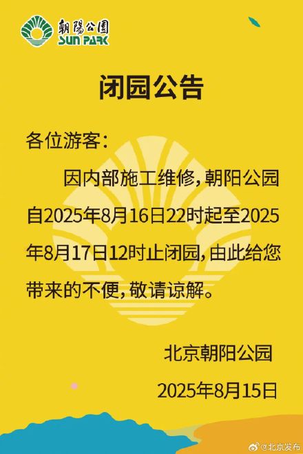 双休日出游请注意！北京这些公园将临时闭园或提前闭园