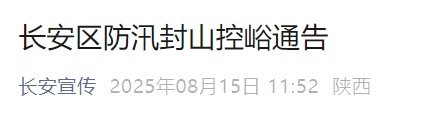 局地大到暴雨！西安连发预警！陕西多地有雷暴