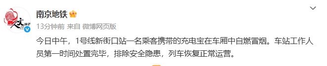 事发南京地铁，充电宝在车厢中自燃冒烟！官方通报