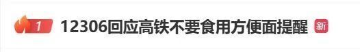 广州各大高铁站内均不售泡面，最新回应：旅客可自行携带