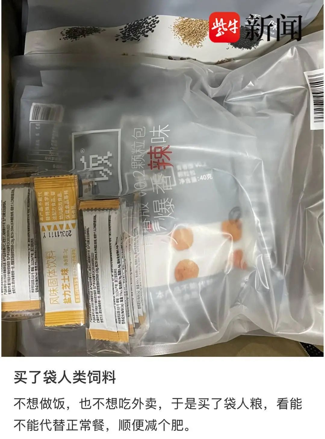 “人饲料”火了！真的可以替代三餐吗？