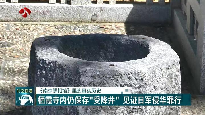 《南京照相馆》里的真实历史:栖霞寺内仍保存“受降井” 见证日军侵华罪行 《南京照相馆》里的真实历史:栖霞寺内仍保存“受降井” 见证日军侵华罪行