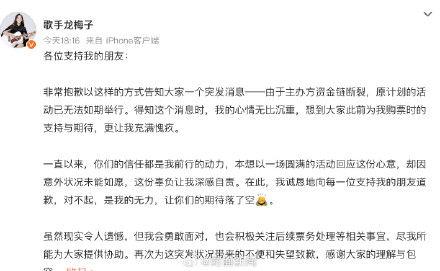 歌手龙梅子致歉：主办方资金链断裂，演唱会无法如期举行