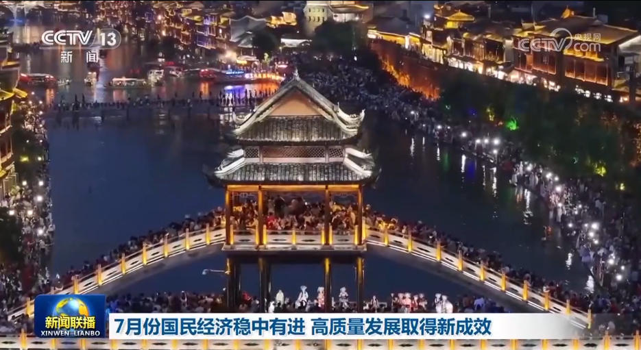 7月份国民经济稳中有进 高质量发展取得新成效