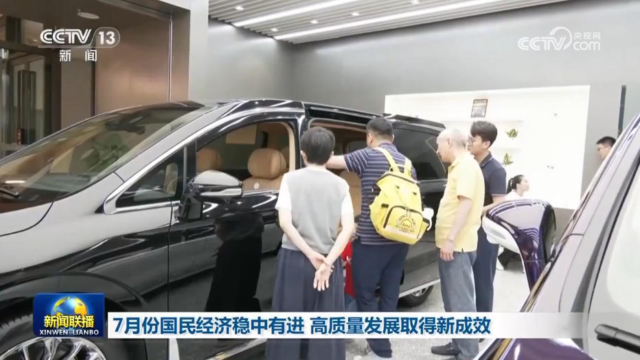 7月份国民经济稳中有进 高质量发展取得新成效