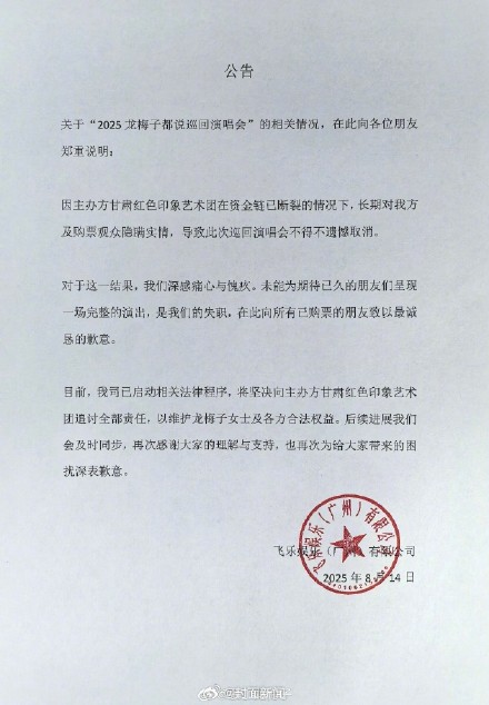 歌手龙梅子致歉：主办方资金链断裂，演唱会无法如期举行