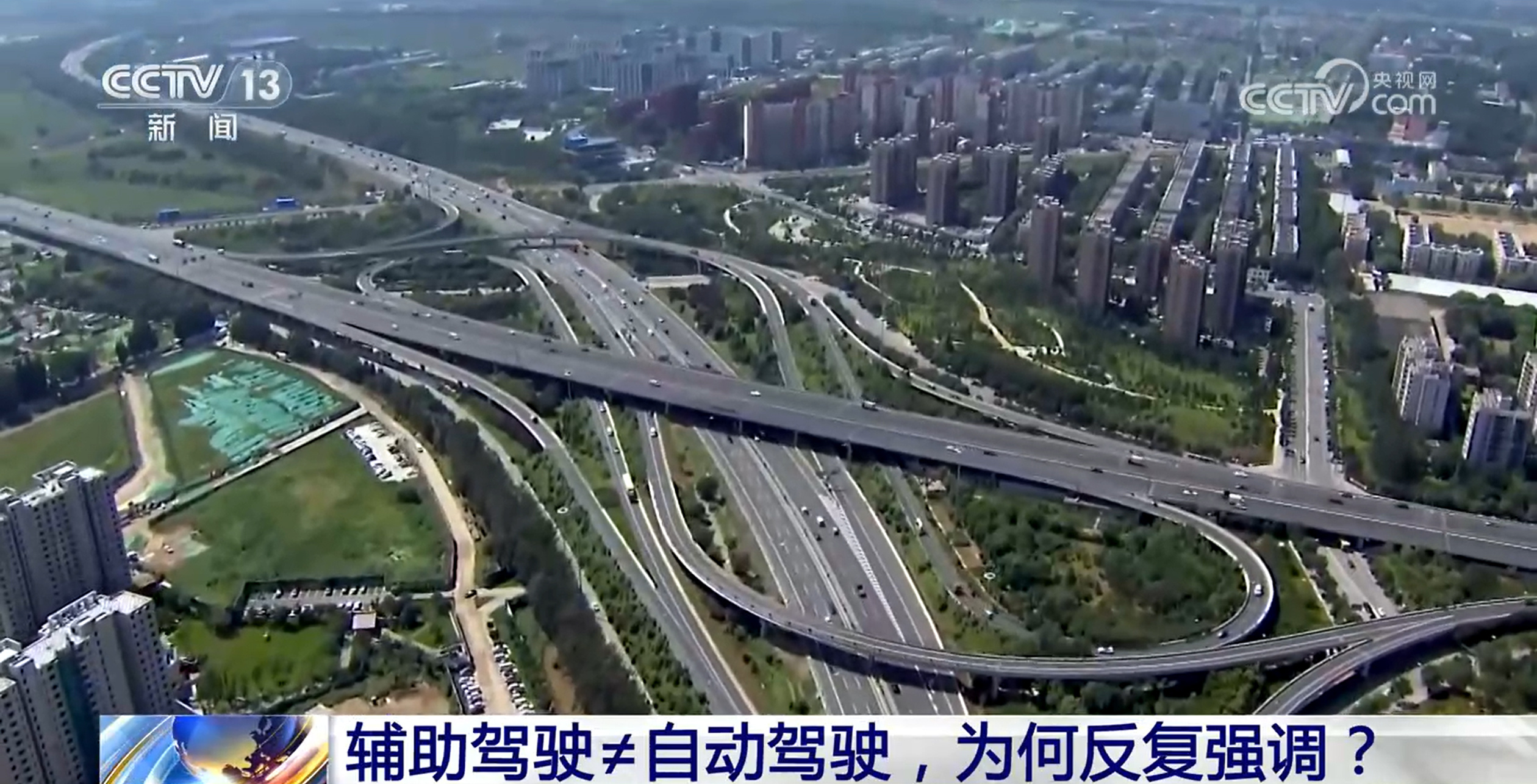 新闻1+1丨辅助驾驶≠自动驾驶，为何反复强调？